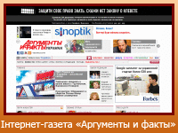 Інтернет-газета "Аргументы и факты Украины"