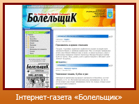 Інтернет-газета "Болельщик"