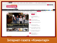 Інтернет-газета "Коментарі"