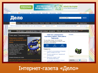 Інтернет-газета "Дело"