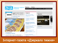 Інтернет-газета "Дзеркало тижня"
