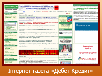 Інтернет-газета "Дебет-Кредит"
