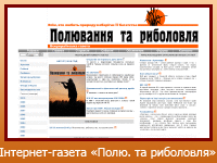 Інтернет-газета "Полювання та риболовля"