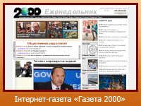 Інтернет-газета "Газета 2000"