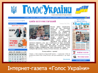 Інтернет-газета "Голос України"