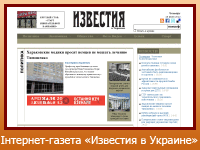 Інтернет-газета "Известия в Украине"