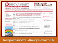 Інтернет-газета "Консультант частного предпринимателя"