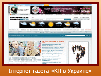 Інтернет-газета "Комсомольская Правдв в Украине"