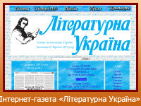 Інтернет-газета "Літературна Україна"