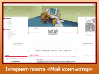 Інтернет-газета "Мой компьютер"