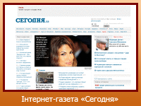 Інтернет-газета "Сегодня"