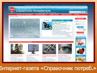 Інтернет-газета "Справочник потребителя"