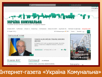 Інтернет-газета "Україна комунальна"