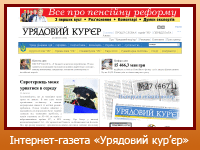 Інтернет-газета "Урядовий кур'єр"