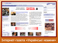 Інтернет-газета "Українські новини"