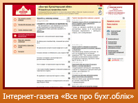 Інтернет-газета "Все про бухгалтерський облік"