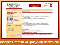 Інтернет-газета "Юридична практика"