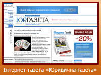 Інтернет-газета "Юридична газета"