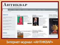 Інтернет-журнал "АНТИКВАР"