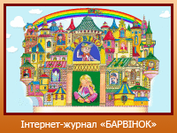 Інтернет-журнал "БАРВІНОК"