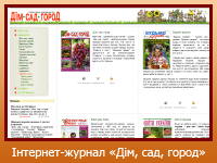 Інтернет-журнал "Дім,сад,город"