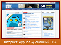 Інтернет-журнал "Домашний ПК"