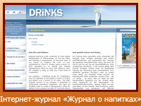 Інтернет-журнал "Журнал о напитках DRINKS"