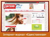 Інтернет-журнал "Единственная"