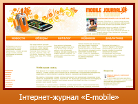 Інтернет-журнал "E-mobile"