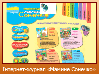 Інтернет-журнал "Мамине Сонечко"
