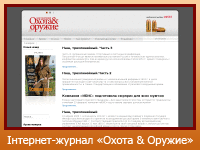 Інтернет-журнал "Охота & Оружие"