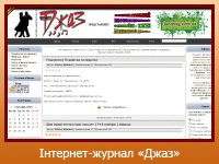 Інтернет-журнал "Джаз"