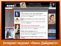 Інтернет-журнал "Кино Дайджест"
