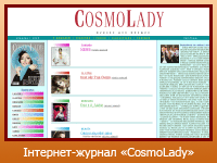 Інтернет-журнал "CosmoLady"