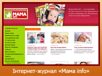 Інтернет-журнал "Мама info"