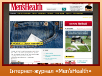 Інтернет-журнал "Men's Health Украина"