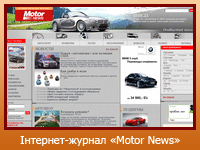 Інтернет-журнал "Motor News"