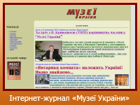 Інтернет-журнал "Музеї України"