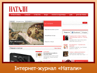 Інтернет-журнал "Натали"