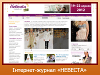 Інтернет-журнал "НЕВЕСТА"