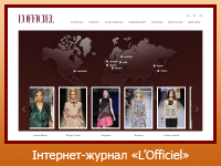 Інтернет-журнал "L'Officiel"