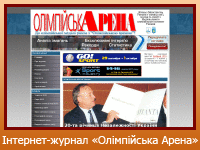 Інтернет-журнал "Олімпійська Арена"
