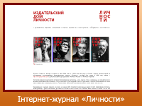 Інтернет-журнал "Личности"