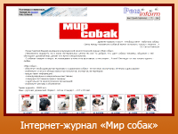 Інтернет-журнал "Мир собак"