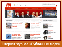Інтернет-журнал "Публичные люди"