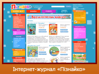 Інтернет-журнал "Пізнайко"