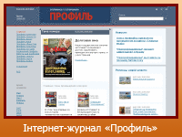 Інтернет-журнал "Профиль"