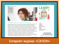 Інтернет-журнал "САЛОН"