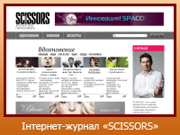 Інтернет-журнал "Журнал для парикмахера SCISSORS"
