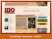 Інтернет-журнал "ШО"